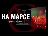 На Марсе — Правила и советы от ЛЧП