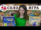 СОЛО игра с дополнением