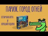 Обзор на игру Париж. Город огней