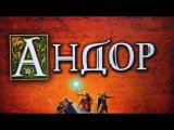 Андор. Освобождение шахты. Легенда №4а Правила + Let's Play.