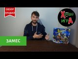 Замес | Обзор Правил | Настольная игра