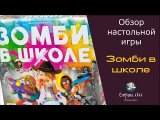 Зомби в школе. Обзор настольной игры.