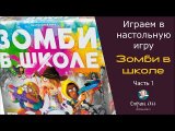 Играем. Часть 1. Зомби в школе.