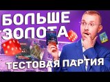 Тестовая партия 