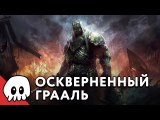 ОСКВЕРНЕННЫЙ ГРААЛЬ и AWAKEN REALMS / Подкаст «Типамонополии»