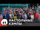 КЭМПЫ, ФЕСТЫ и ИГРОТЕКИ / Подкаст «Типамонополии»
