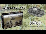 Moscow'41. Обзор блочного варгейма
