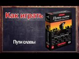 Как играть в Пути славы