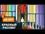 Алое Восстание Настольная Игра Обзор