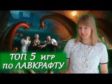 ТОП 5 лучших игр по Лавкрафту