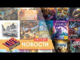 Игра по Full Metal Alchemist и пара новинок от Ласерды! Настольные новости на 19.11
