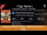 1 Тур. Capture of Neapolis. Часть 1. Турнир Древние Знамена 2022