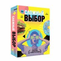 Сложный выбор