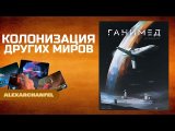 Ганимед настольная игра