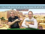 Знакомство с игрой