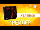 Настольная игра «Хеллбой» — трейлер