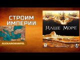 Наше море