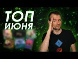 Мой топ 5 игр Июня + разочарование месяца
