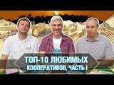 ТОП-10 кооперативных настольных игр. Часть I