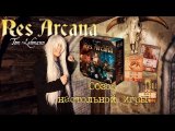 It's a kind of magic! (Обзор настольной игры Res Arcana)