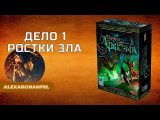 Тайны Аркхэма Ростки Зла
