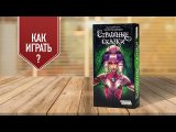 СТРАШНЫЕ СКАЗКИ: правила настольной игры