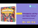 Видеоинструкция к игре «Эмпатика»