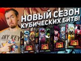 Обзор ANY KEY - Обзор героев Трон Кубов: Второй сезон