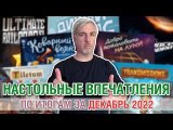 Настольные впечатления. По итогам за ДЕКАБРЬ 2022