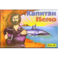 Капитан Немо