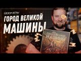 Обзор игры