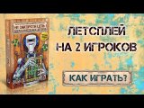 Летсплей на двух игроков