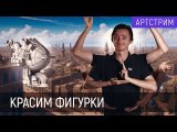 Покраска миниатюр