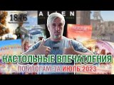 Настольные впечатления. По итогам за ИЮЛЬ 2023
