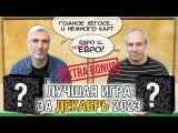 Лучшая настолка ДЕКАБРЬ 2023: Юрка vs. Снеговичок
