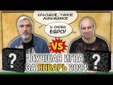 Лучшая настолка ЯНВАРЬ 2024: Юрка vs. Снеговичок. Fight!