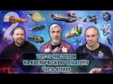 ТОП-10 НАСТОЛЬНЫХ ИГР про КОСМОС. Часть 2
