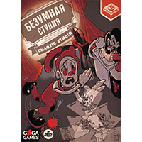 Безумная Студия