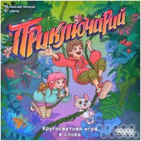 Приключарий