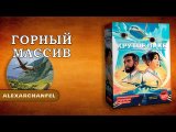 Крутое пике настольная игра Горный Массив