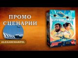 Крутое пике настольная игра Промо Сценарии