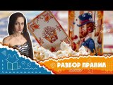 Полные видео-правила игры