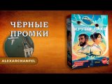 Крутое пике настольная игра Черные Промки