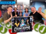 Играем в СЛОВО ВОЛКА