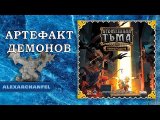 Кромешная тьма: Преисподняя настольная игра Артефакт Демонов