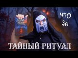Тайный Ритуал - Обзор настольной игры
