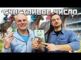 Счастливое число (Long shot) - Играем в настольную игру