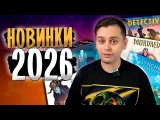 🔥 ТОП-10 САМЫХ ОЖИДАЕМЫХ настольных игр 2026 года! Настольные игры, на которые стоит внимание!