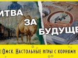 Настольные игры MADE IN OMSK в Молодёжной игротеке Квартал 5/1