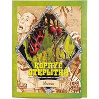 Корпус Открытий: Имаго